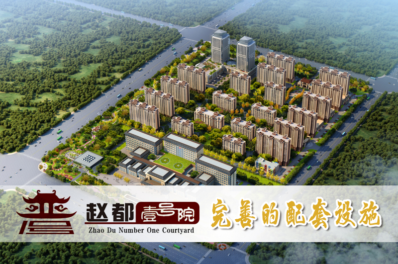 趙都壹號(hào)院 - 完善的配套設(shè)施